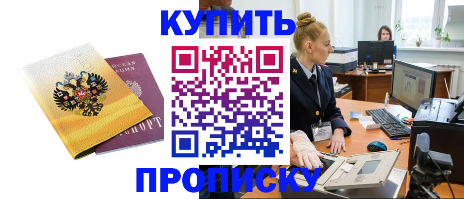 купить прописку в Краснослободске